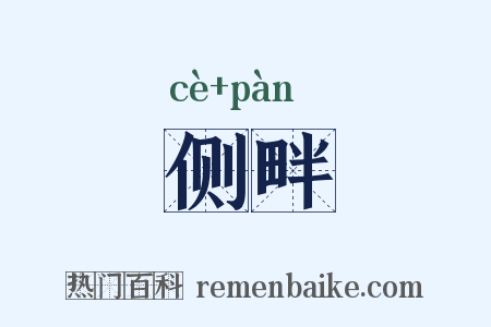 侧畔是什么意思的图片